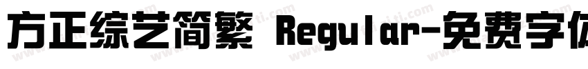 方正综艺简繁 Regular字体转换